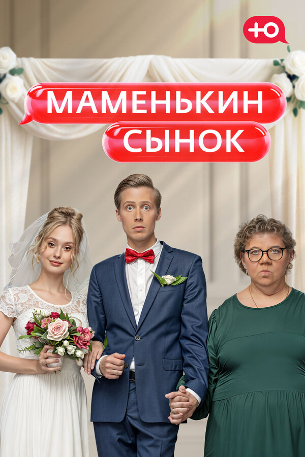 Постер сериала